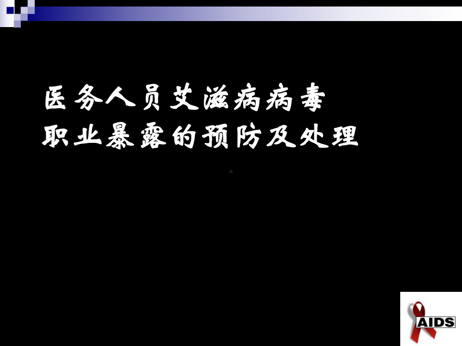 培训-艾滋病病毒职业暴露防护与处理课件.ppt_第1页