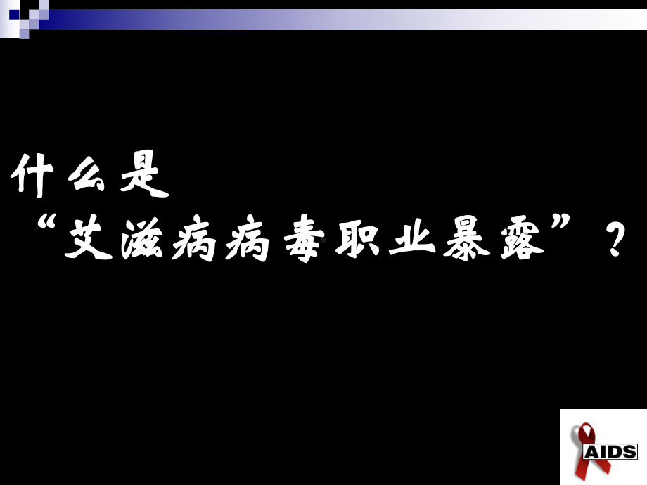 培训-艾滋病病毒职业暴露防护与处理课件.ppt_第2页