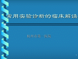 常用实验诊断解读课件.ppt