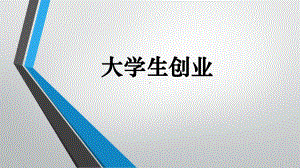 就业创业指导-大学生创业课件.ppt