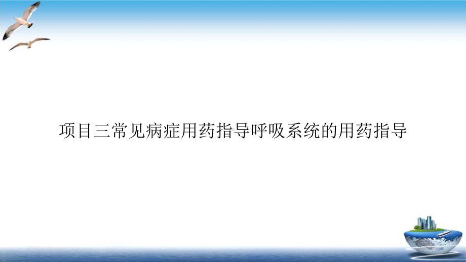 常见病症用药指导呼吸系统的用药指导培训课件.pptx_第1页