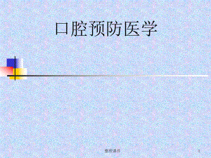 口腔预防医学绪论课件.ppt