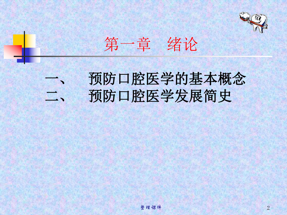 口腔预防医学绪论课件.ppt_第2页