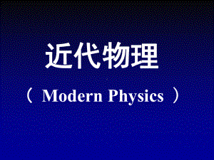 吉林大学近代物理及实验课程-课件-第1章.ppt