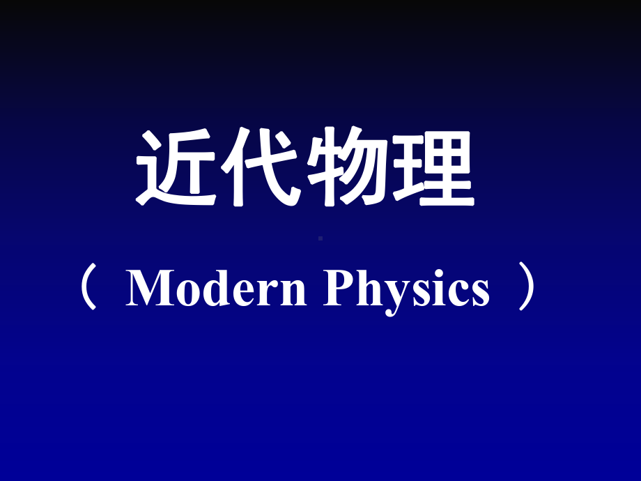 吉林大学近代物理及实验课程-课件-第1章.ppt_第1页