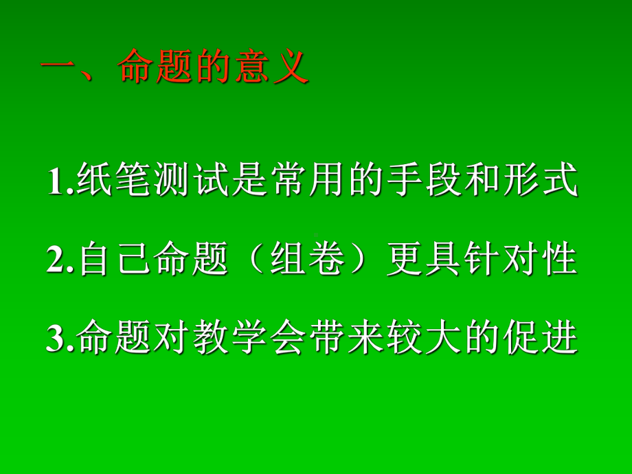 命题是教师应该具备的基本功谈谈命题的基本常识课件.ppt_第2页