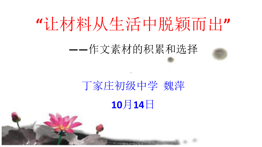 初中作文指导：让材料从生活中脱颖而出-作文素材的积累和选择课件.pptx_第1页