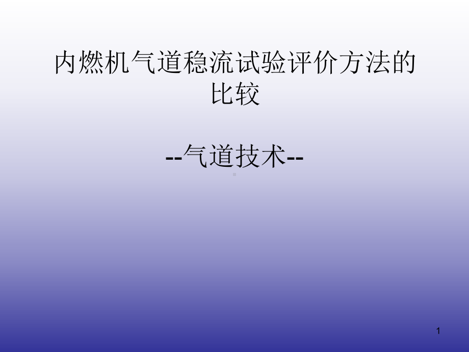 内燃机气道稳流试验评价方法课件.ppt_第1页