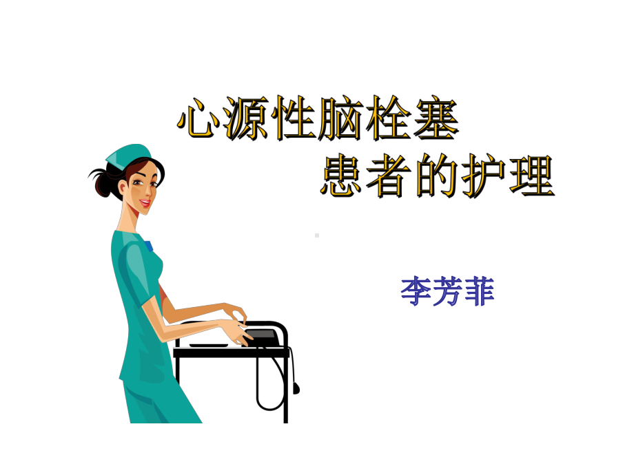 心源性脑栓塞解析课件.ppt_第1页