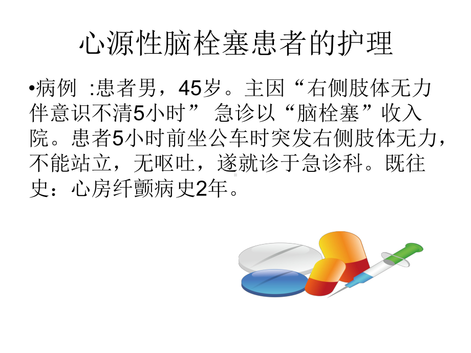 心源性脑栓塞解析课件.ppt_第2页