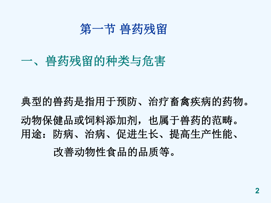 兽药和农药残留检测课件.ppt_第2页