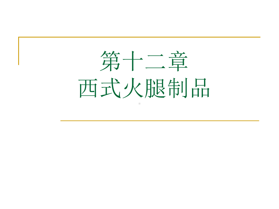 十二章节西式火腿制品课件.ppt_第1页