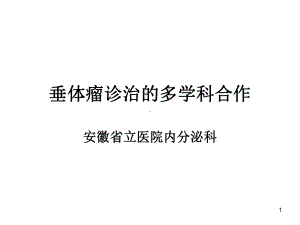 垂体瘤诊治的多学科合作课件.ppt