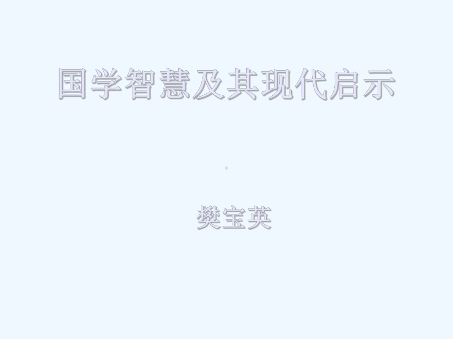 国学智慧及其现代启示课件.ppt_第1页