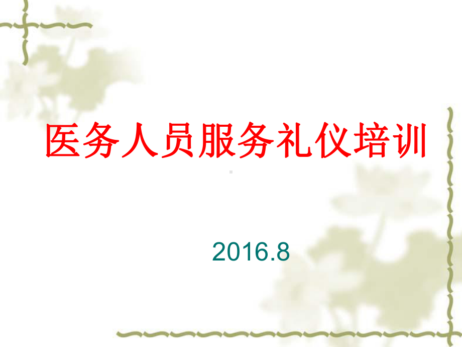 医务人员服务礼仪培训教材(-62张)课件.ppt_第1页