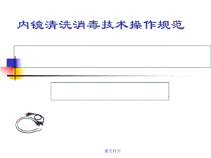 内镜清洗消毒技术操作规范范本(-111张)课件.ppt