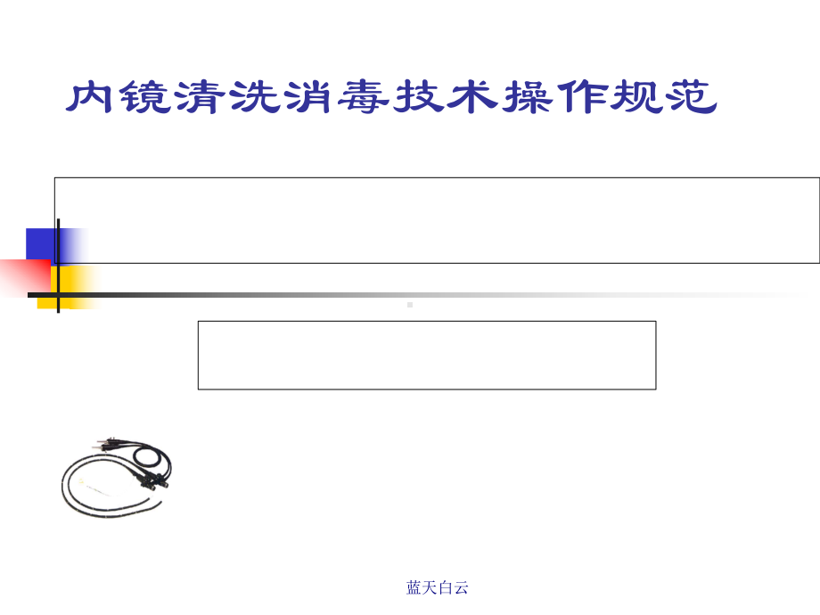 内镜清洗消毒技术操作规范范本(-111张)课件.ppt_第1页