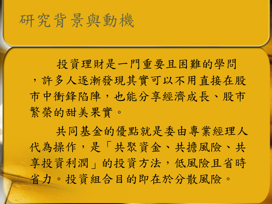 共同基金投资组合之研究课件.ppt_第3页