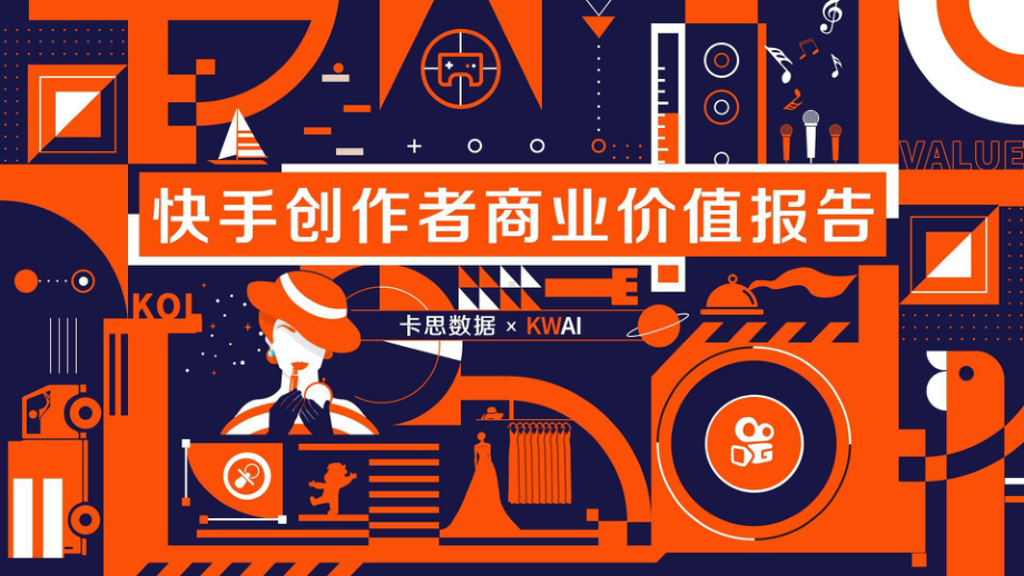 快手创作者商业价值报告课件.pptx_第1页