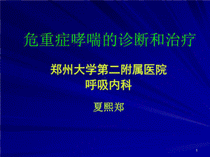 危重症哮喘的诊断和治疗共28张课件.ppt