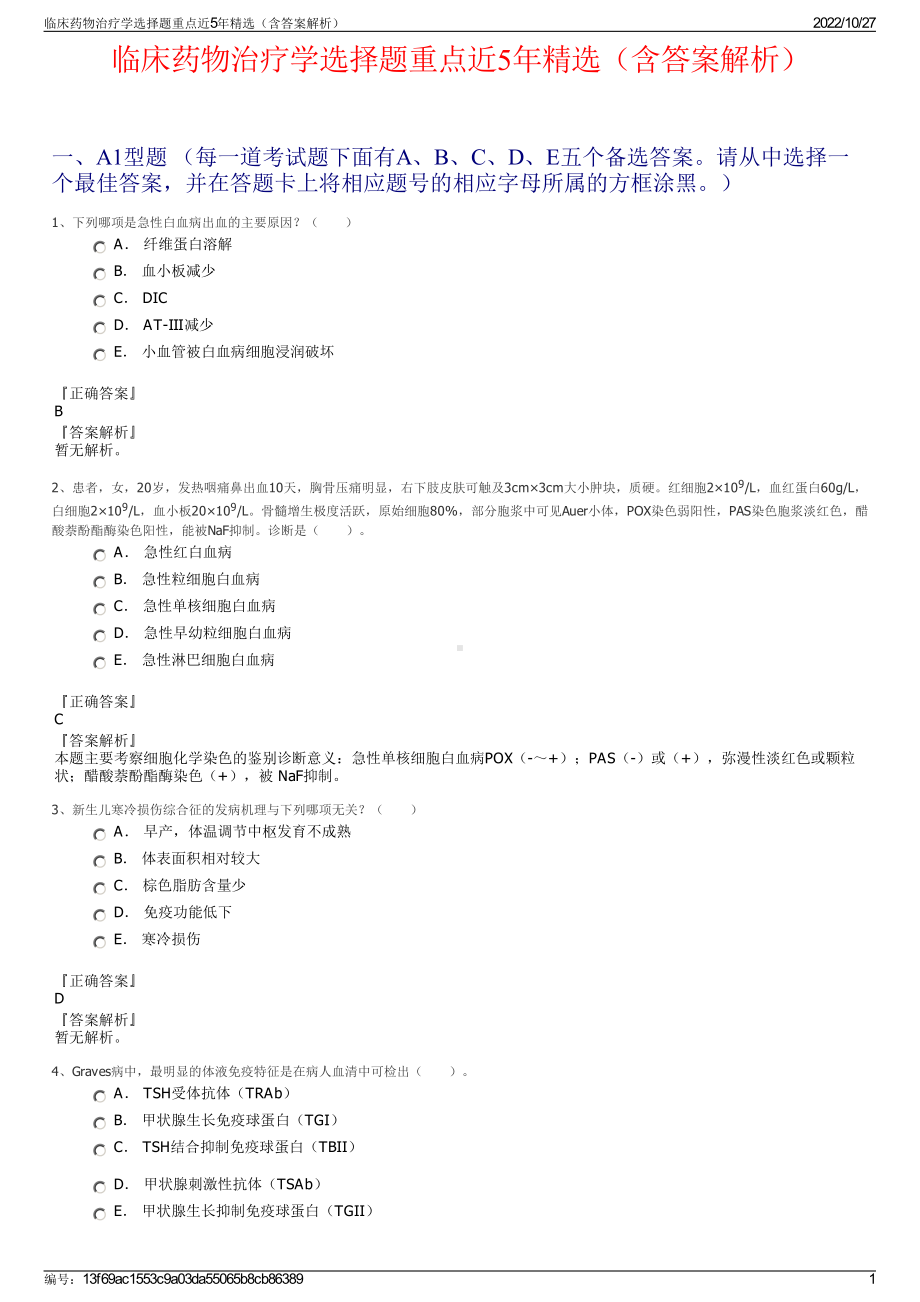 临床药物治疗学选择题重点近5年精选（含答案解析）.pdf_第1页