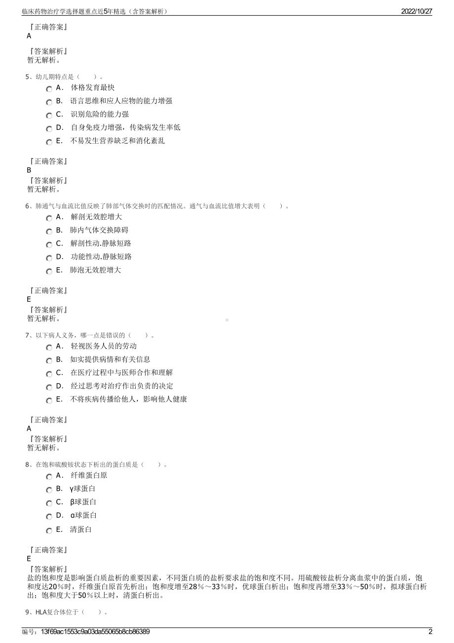 临床药物治疗学选择题重点近5年精选（含答案解析）.pdf_第2页