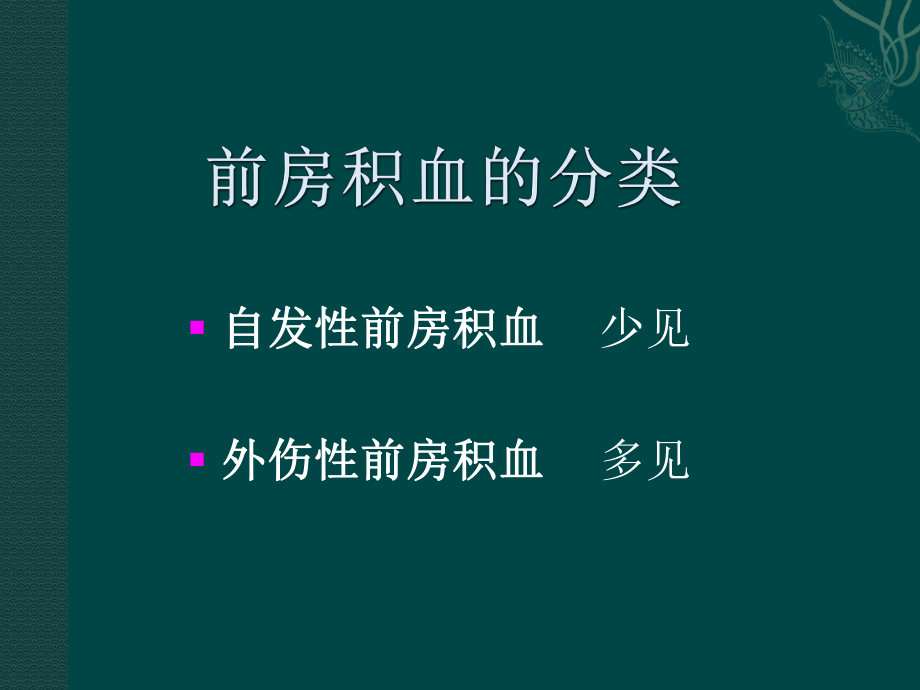 外伤性前房积血与并发症的诊治课件.ppt_第3页