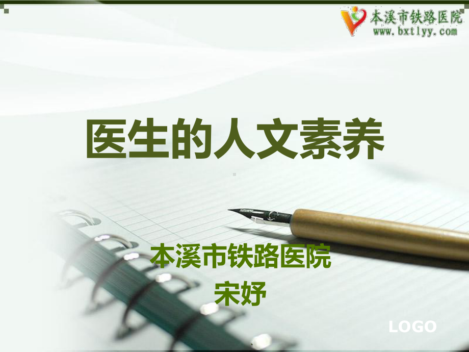 医生的人文素养课件.ppt_第1页