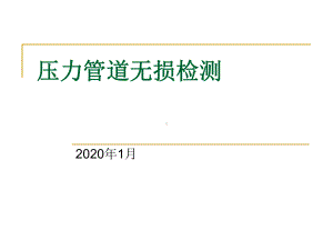 压力管道无损检测课件.ppt