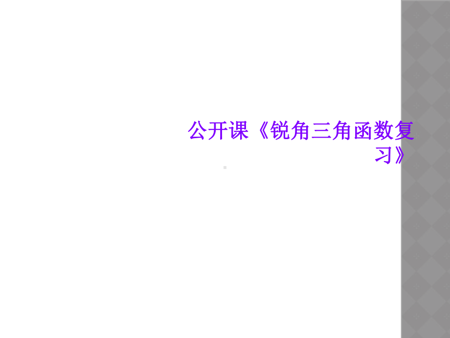 公开课《锐角三角函数复习》课件.ppt_第1页