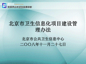 北京市卫生信息化项目建设管理办法课件.ppt