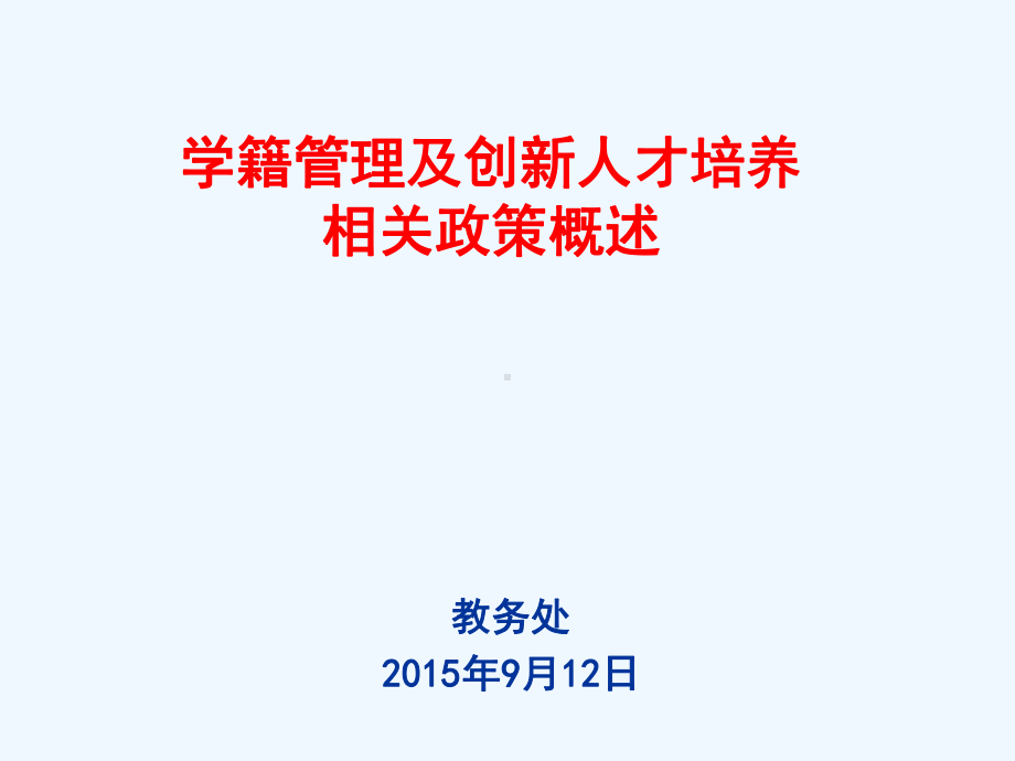 学籍管理及创新人才培养相关政策课件.ppt_第1页