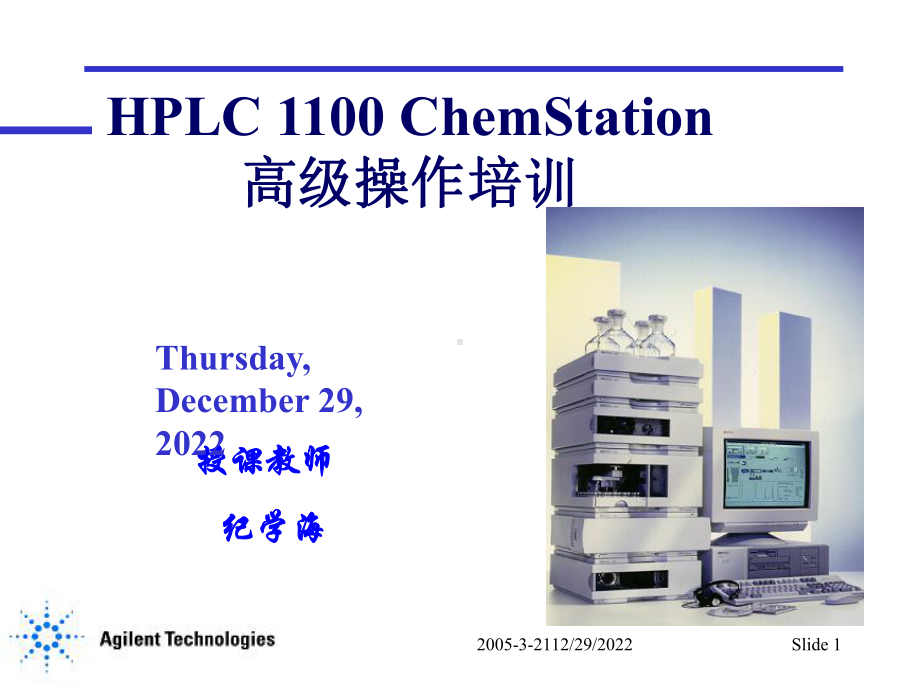 安捷伦液相操作课件.ppt_第1页