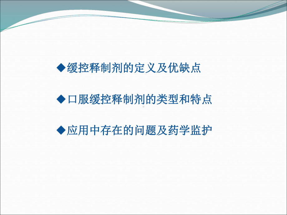 口服缓控释制剂的应用课件.ppt_第2页