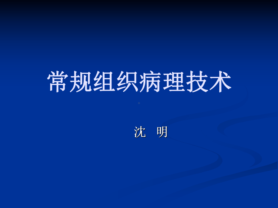 常规组织病理技术课件.ppt_第1页