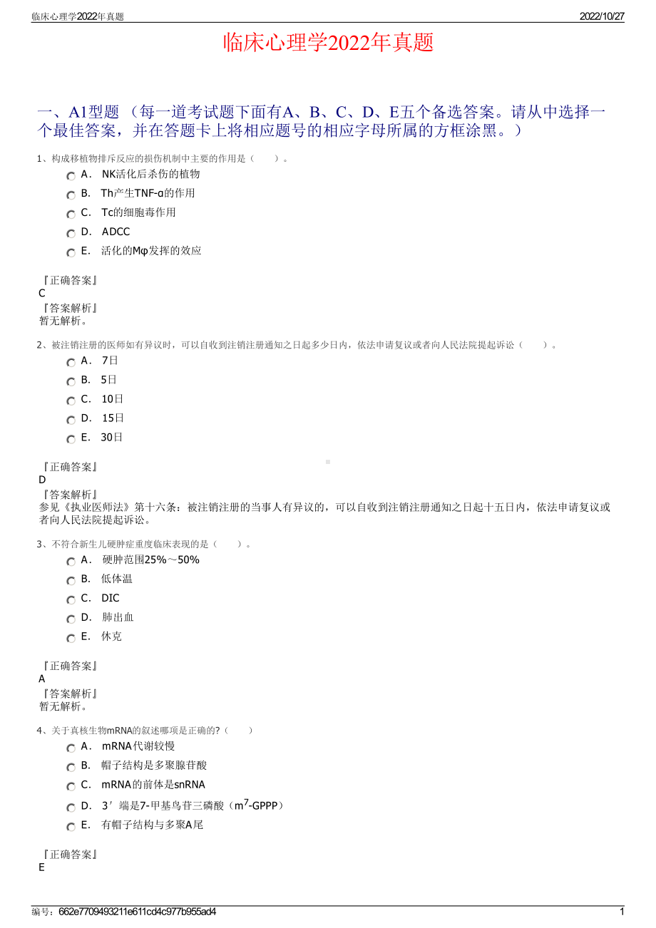 临床心理学2022年真题.pdf_第1页