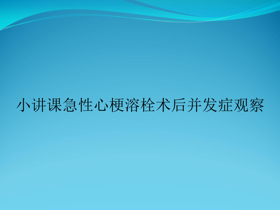 小讲课急性心梗溶栓术后并发症观察课件.ppt_第1页