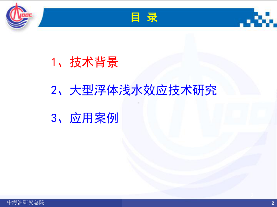 大型浮体浅水效应技术与应用课件.ppt_第2页