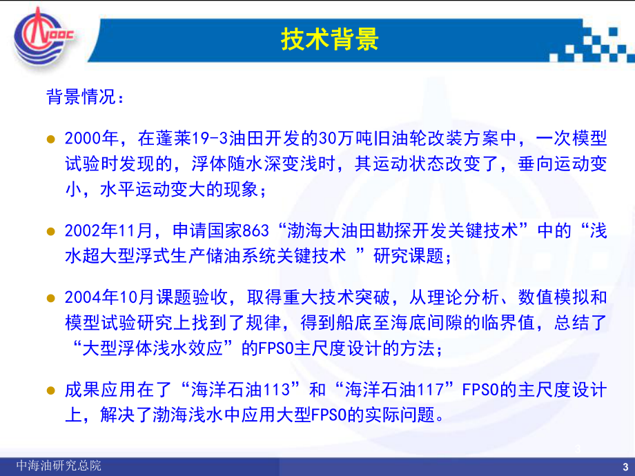 大型浮体浅水效应技术与应用课件.ppt_第3页