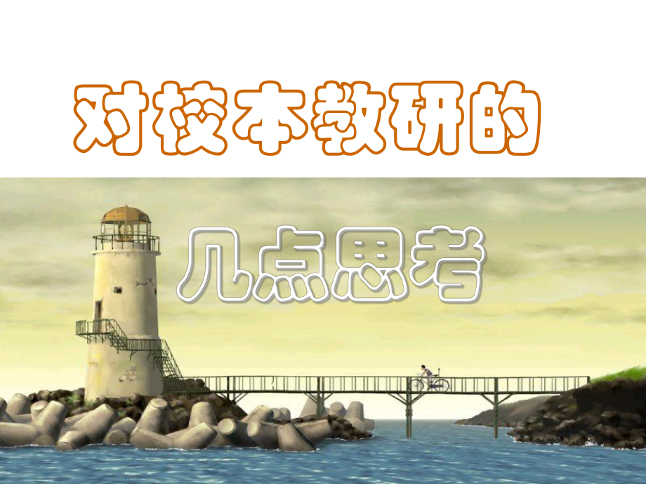 对校本教研的课件.ppt_第1页