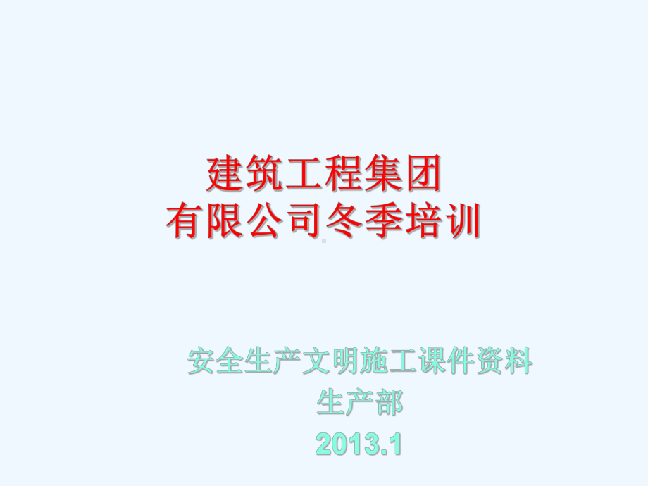 建筑施工企业安全文明施工教育培训讲义(100余页-附高清大图)课件.ppt_第1页