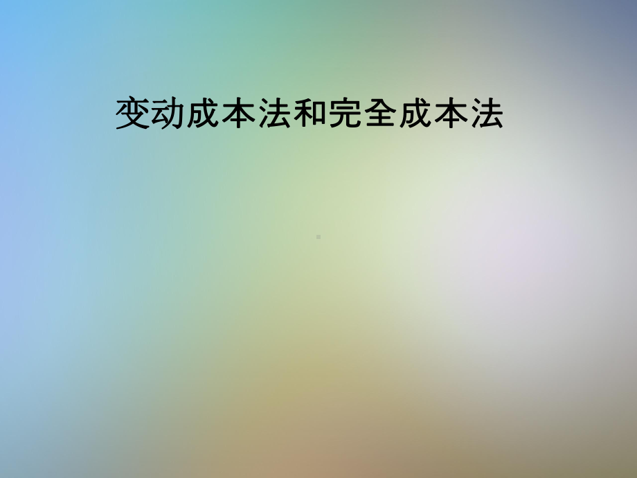 变动成本法和完全成本法课件.pptx_第1页