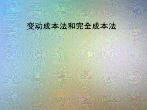 变动成本法和完全成本法课件.pptx