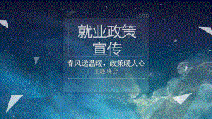 就业政策班会教学课件.pptx