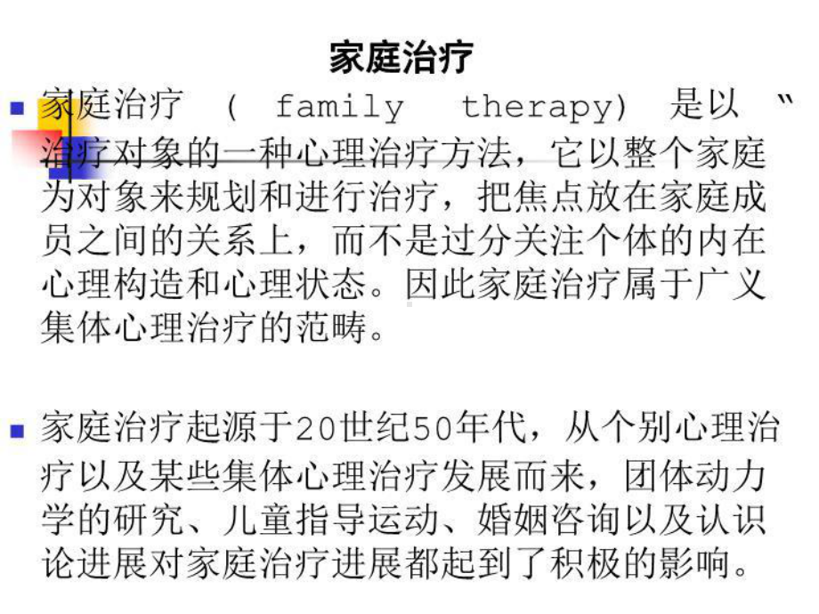 家庭治疗课件共36页.ppt_第3页