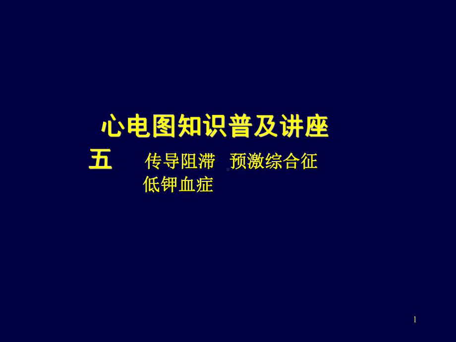 心电图知识普及讲座课件.ppt_第1页