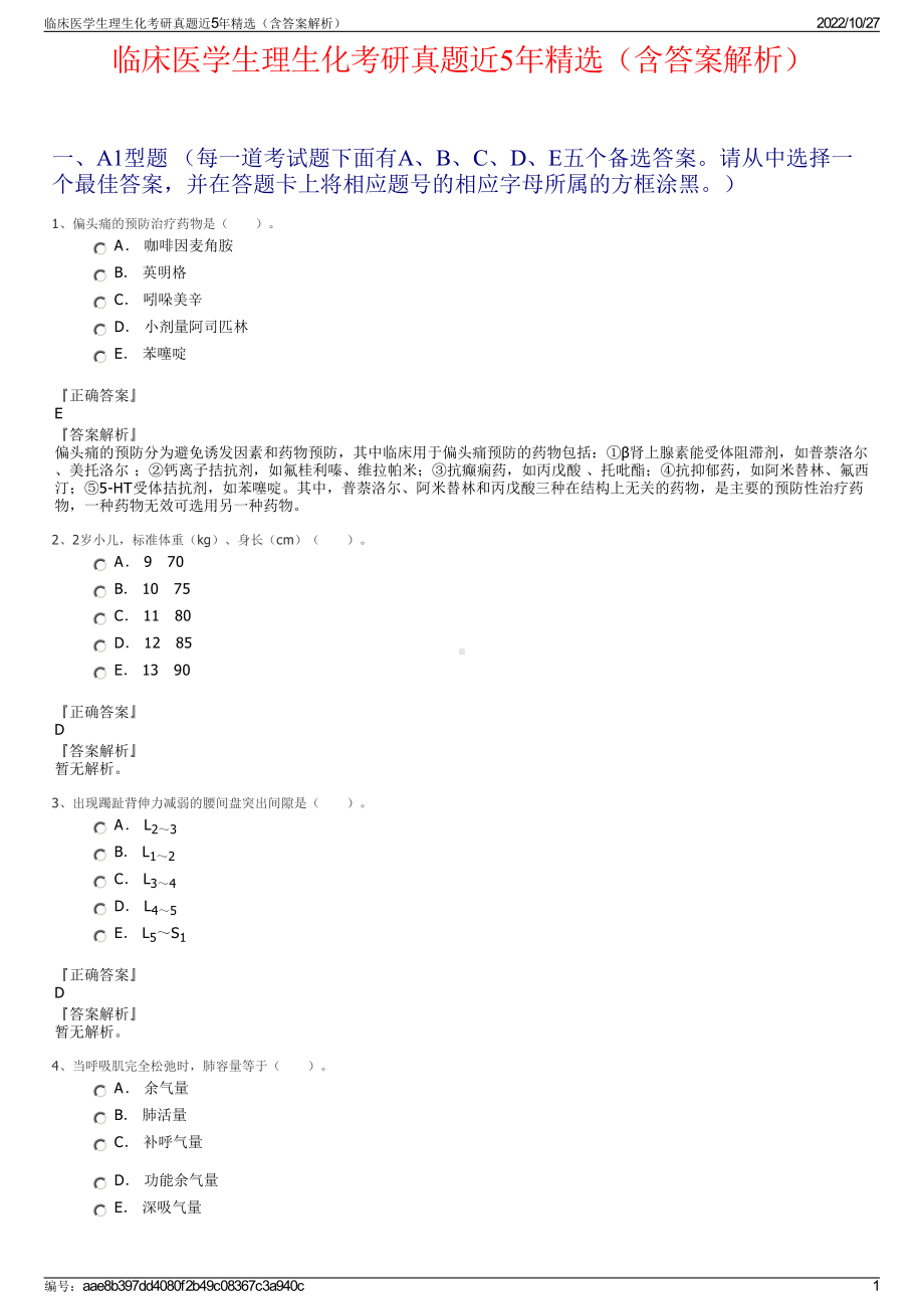 临床医学生理生化考研真题近5年精选（含答案解析）.pdf_第1页