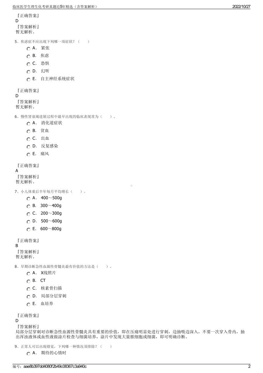 临床医学生理生化考研真题近5年精选（含答案解析）.pdf_第2页