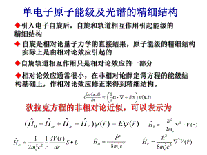 单电子原子能级的精细结构ok课件.ppt