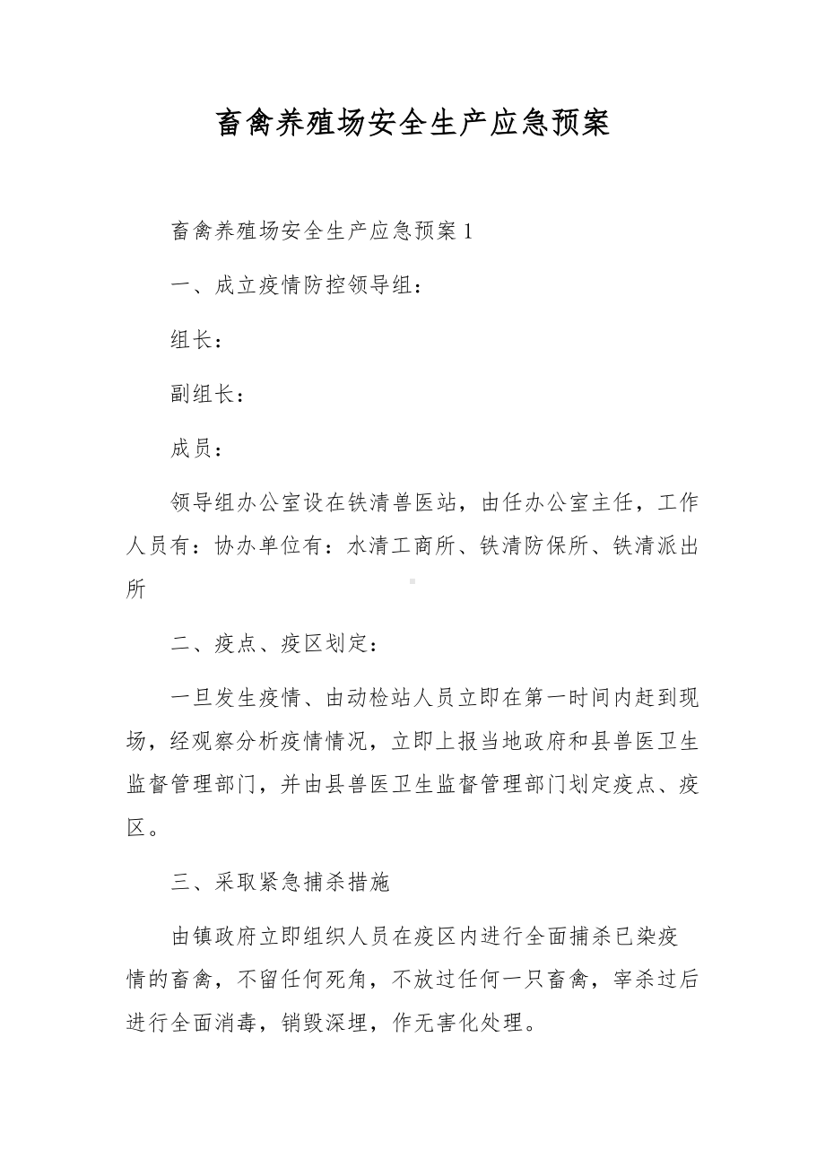 畜禽养殖场安全生产应急预案.docx_第1页